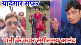 Vlog -2 /ऐसा रहा हमारा सफ़र/watch my family tour/pariwar ke sath yadgar safar sath me musical touch