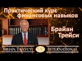 Брайан Трейси – Практический курс финансовых навыков