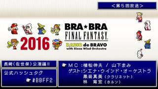 BRABRA FINAL FANTASY 2016 RADIO de BRAVO 第5回