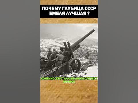Почему гаубица СССР Емеля лучшая? - YouTube
