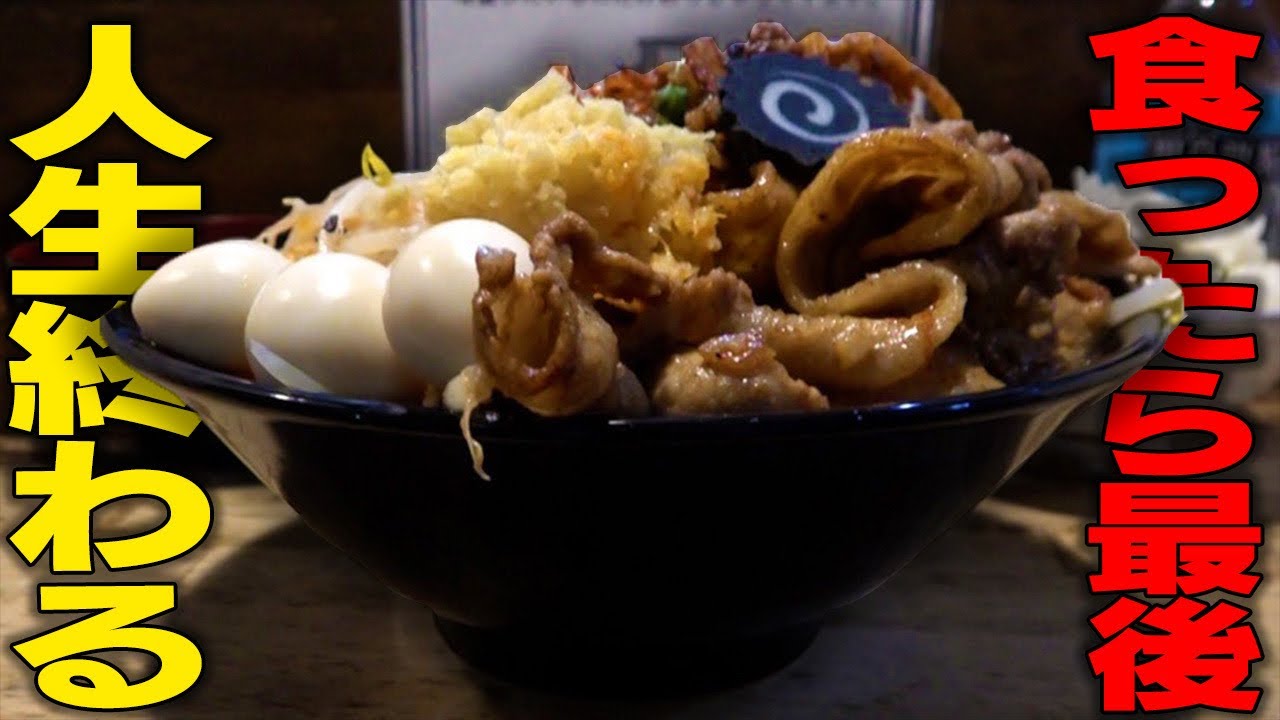 デブ確定】二郎系なのにライス率100%の人生短縮ラーメン。をすする 旨