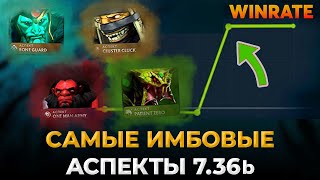 10 САМЫХ ИМБОВЫХ аспектов патча 7.36а! | лучшие аспекты в дота 2