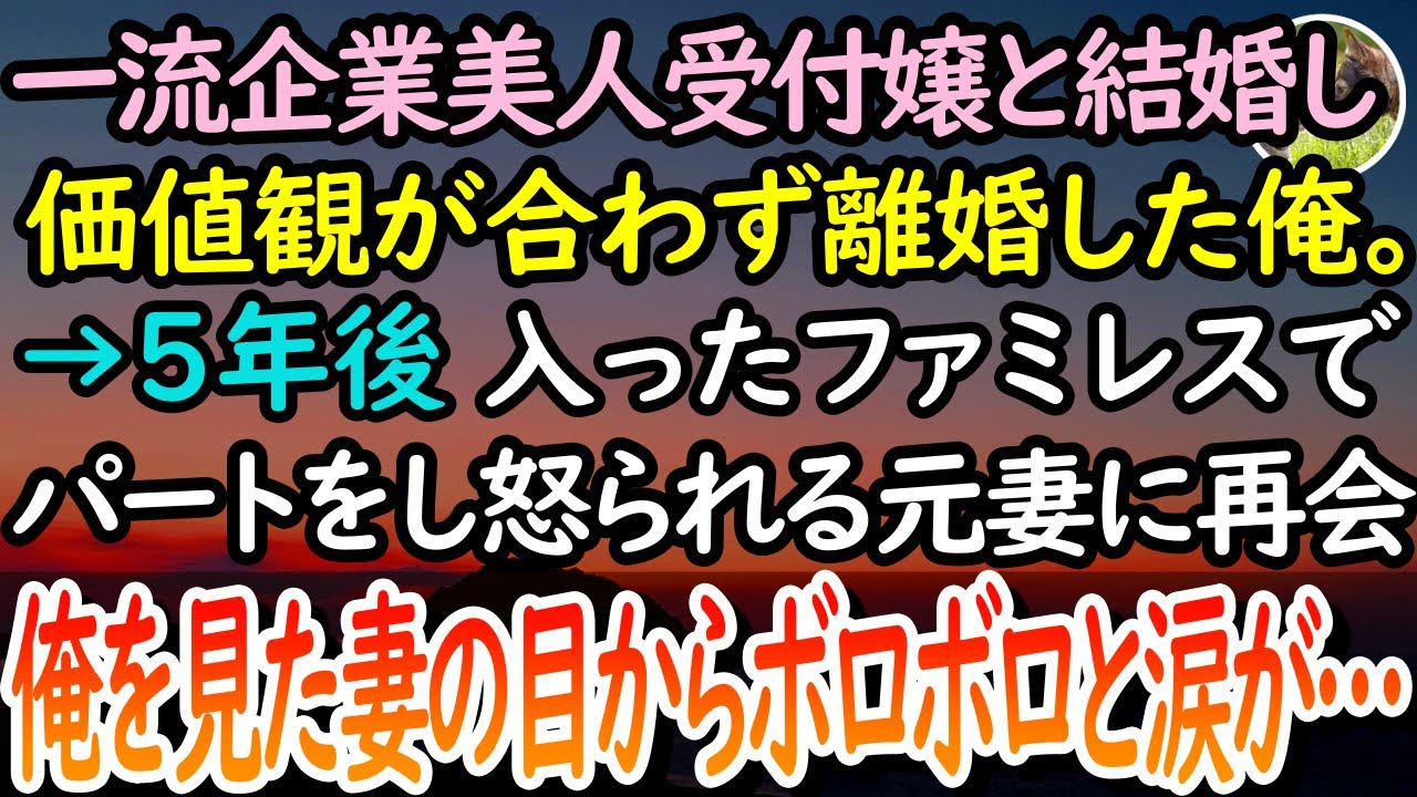 【感動する話】一流企業美人受付嬢の妻と価値観が合わず離婚。5年後、ファミレスに行くとボサボサの髪でパートをする変わり果てた姿の元妻と再会「なぜここに…」思わず声をかけると元妻は涙を浮かべ…【泣ける話】