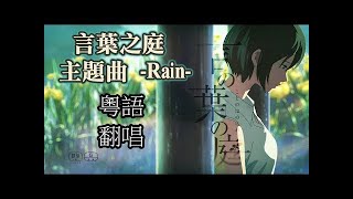 言葉之庭主題曲 Rain 粵語翻唱 子瑩 Youtube