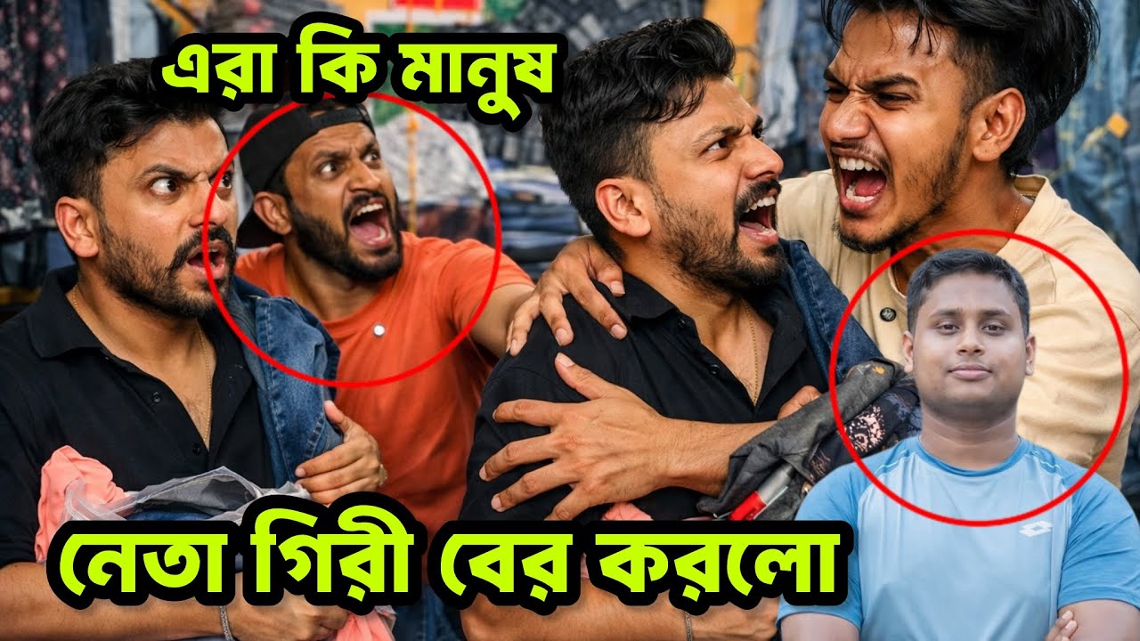 নেতা‘গিরি করতে এসে উল্টা গ‘ণপি‘‘টুনি খেলো দোকানদারের। বিস্তারিত ভিডিও