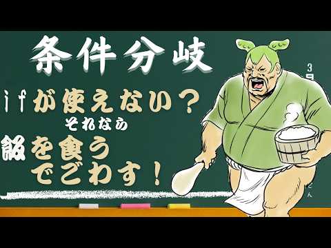 【C言語】プログラムに『判断』をさせるでごわす！条件分岐(if文)の基本を完全解説でごわす！