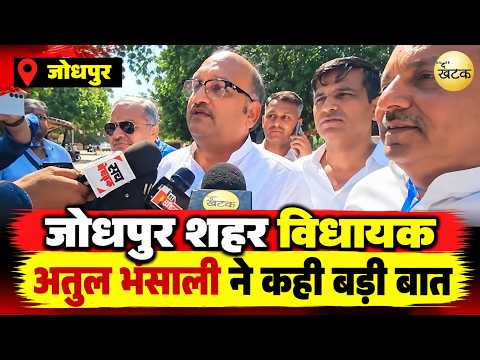 जोधपुर शहर विधायक अतुल भंसाली का BJP मेयर चुनाव जीत के बाद कहा..