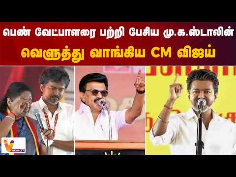 பெண் வேட்பாளரை பற்றி பேசிய மு.க.ஸ்டாலின் - வெளுத்து வாங்கிய CM விஜய்