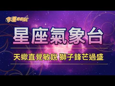 【命運好好玩】2026/8/18星座運勢 天蠍直覺敏銳  獅子鋒芒過盛