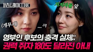 1회 하이라이트|권력 쥐자 180도 변한..???? 영부인 후보의 충격적인 두 얼굴ㄷㄷ #퍼스트레이디 EP.1-1