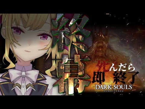 【DARK SOULS REMASTERED】死んだら即終了ダクソ～７４デス目～ #たかみや即終了ダクソ【にじさんじ/鷹宮リオン】