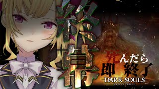【DARK SOULS REMASTERED】死んだら即終了ダクソ～７４デス目～ #たかみや即終了ダクソ【にじさんじ/鷹宮リオン】