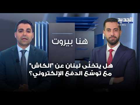 Will Lebanon Ditch Cash as Electronic Payments Expand? Mazen Haydar Answers