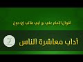 حكم وأقوال حول آداب معاشرة الناس للإمام علي بن أبي طالب عليه السلام 