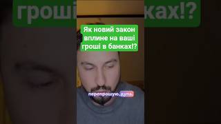 1 жовтня- закон прийнят!Банківська таємниця!В шапці профіля для вас#війнавукраїні #банкиукраїна#зсу