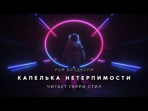 Аудиокнига фантастика короткие рассказы