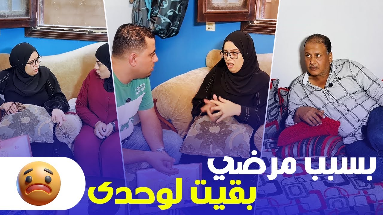 حماتي وجوزي سابوني لوحدي 💔.. خايفين من مرضي ومقاطعين! 😢 قصة حقيقية