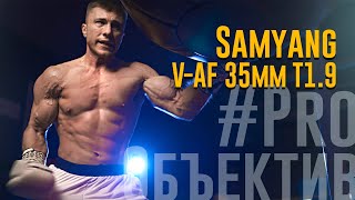 Обзор Samyang V-AF 35mm T1.9. Универсальный фикс для съемки видео | #ProОбъектив