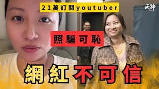 【照騙】陳怡做錯了甚麼？ 從KOL到JPEX詐騙案被告｜22萬訂閱不代表可信