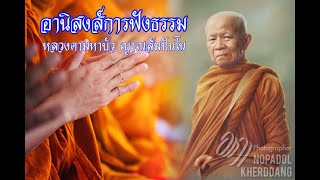 อานิสงส์การฟังธรรม...พระธรรมวิสุทธิมงคล (หลวงตามหาบัว ญาณสัมปันโน)