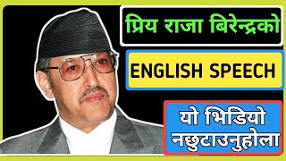 सबैको प्रिय राजा बिरेन्द्रले यस्तो ENGLISH बोल्नुभयो  King Birendra English Speech King Birendra