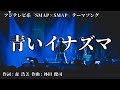 【カラオケ】青いイナズマ/林田 健司 【オフボーカル メロディ有り karaoke】