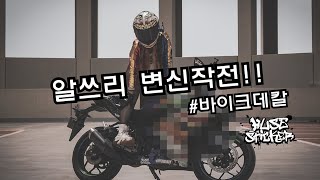 알쓰리가 변신했어요!😍 r3 바이크데칼 커스텀 데칼#휴즈스티커