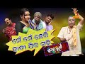 Janata rangamancha  daya  jina         odia jatra comedy  ep6