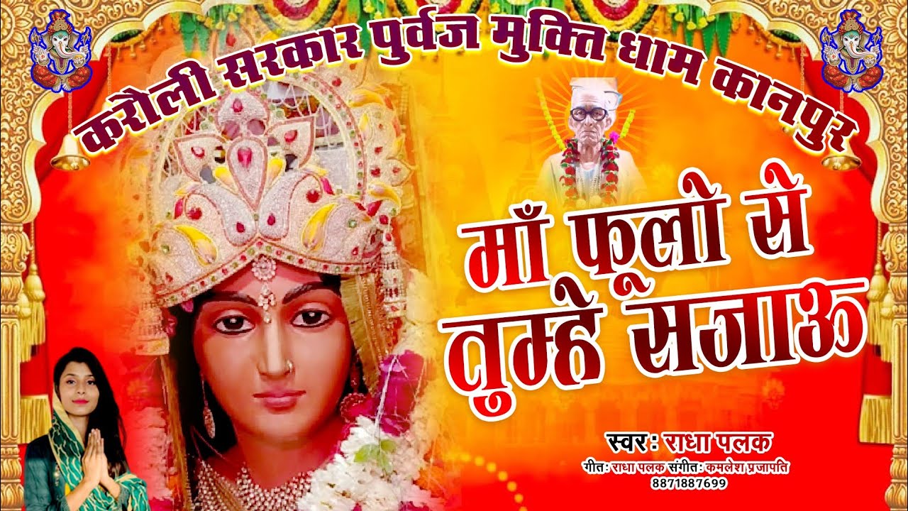 मां फूलों तुम्हे सजाऊ #Ma Phoolo Se Tumhe Sajaun #Radha_palak