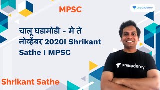 Chalu Ghadamodi - May te November 2020I Shrikant Sathe I MPSC screenshot 2