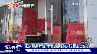 北京經濟升級 千億造副都心 底層工日薪800｜TVBS新聞 @TVBSNEWS01