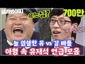 [골라봐야지][ENG][유느님 언급모음.zip] ＂유재석 대 강호동!＂ 스타들의 선택은? 늘 씁쓸한 호동이..ㅠㅠ  #아는형님 #한끼줍쇼 #JTBC봐야지