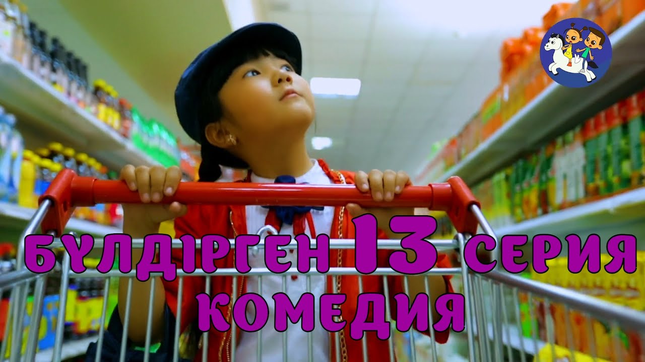 БАЛАЛАР КОМЕДИЯСЫ😄 13 СЕРИЯ | БҮЛДІРГЕН #бүлдірген #қазақшакино #балалар #әзіл #күлкі