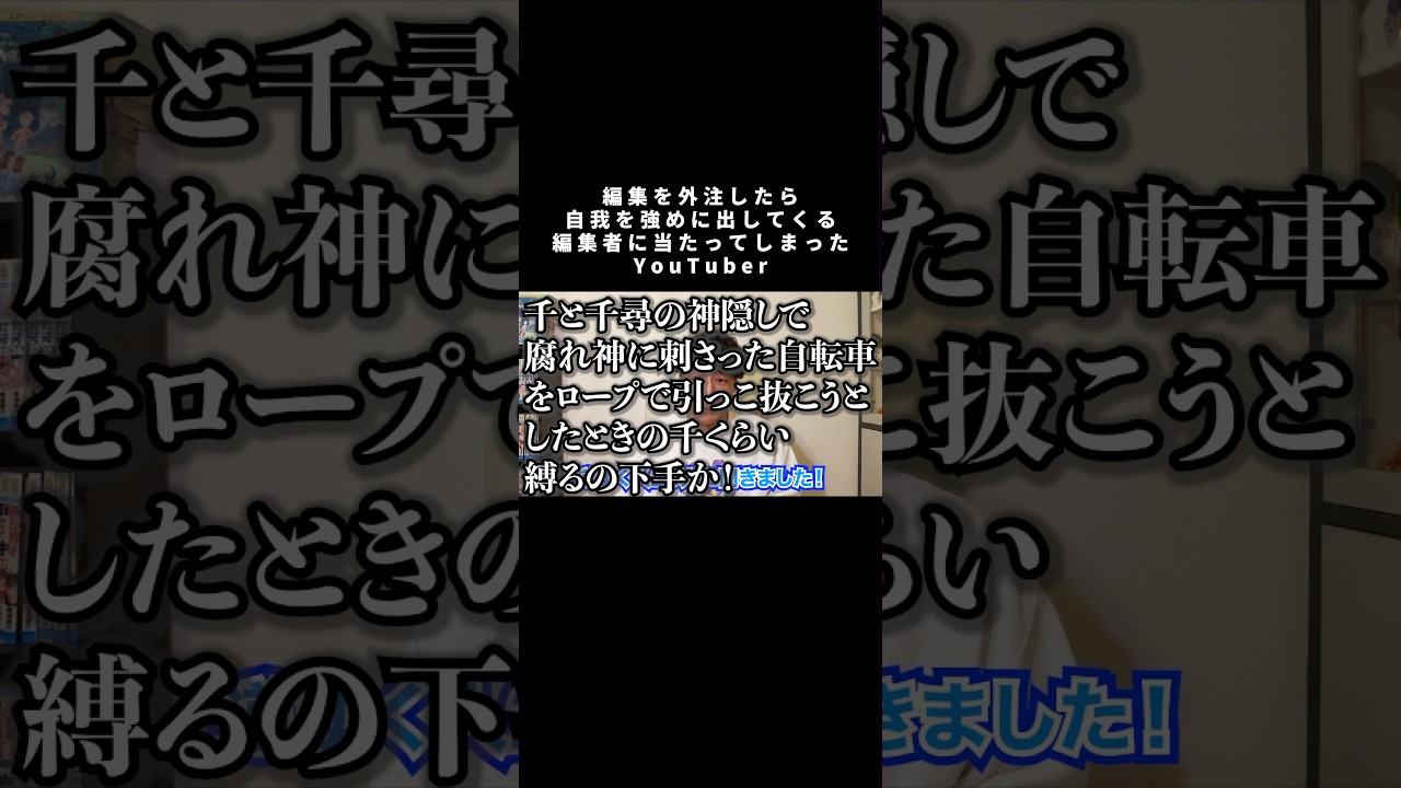 編集を外注したら自我を強めに出してくる編集者に当たってしまったYouTuber