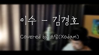 [Cover] 이수 - 김경호│Covered by 소담(Xodam)