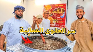 تذوقت أشهر حلوى في العالم في سلطنة عمان ???? | سر الحلوى العمانية