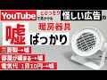 【買うな】広告で見かける嘘くさい暖房器具買って温度を測ってみた