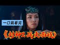 《封神第二部 戰火西岐》 電影一口氣看完 邓婵玉对文仲致命一击|電影解說|費翔 娜然 黃渤 那爾那茜 陳牧馳|2025電影|封神2|姜子牙姬發帶隊堅守西岐家園保衛戰|烏爾善 #封神第二部 #电影解说