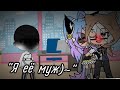 Meme "Я её муж)~" by: Кошка Лана и Йоши \Gacha Life/