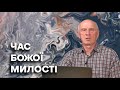 ЧАС БОЖОЇ МИЛОСТІ. Добра Новина з Богданом Демборинським