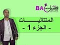 الثانية بكالوريا : المتتاليات   -- الجزء الأول --