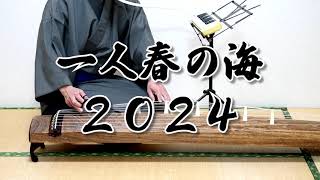 一人春の海2024 - YouTube
