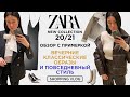 ZARA НОВАЯ КОЛЛЕКЦИЯ 0СЕНЬ - ЗИМА 20/21 ШОПИНГ ВЛОГ КЛАССИЧЕСКИЕ ОБРАЗЫ И ПОВСЕДНЕВНЫЙ СТИЛЬ