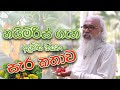 නයිමිරිස් ගැන අල්විස් කියන සැර කතාව  | Krushi Radio