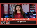 Found on YouTube: সময় সংবাদ | রাত ১১টা | ০৩ জুন ২০২২ | Somoy TV Bulletin 11pm | Latest Bangladeshi News