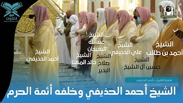 الشيخ أحمد الحذيفي وخلفه أئمة الحرم المدني | ليلة ١٤ رمضان ١٤٤٢ | سورة يونس | #عبق #التلاوات