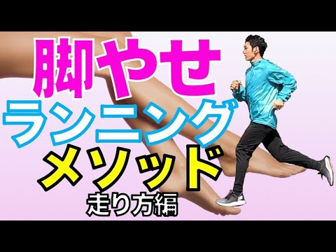 【ランニング ダイエット 脚やせ】脚やせランニングメソッド〜走り方編〜