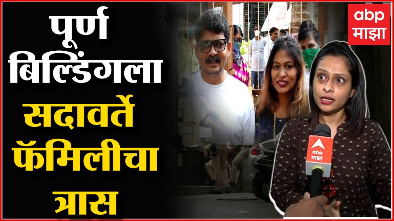 Dr Priyanka Shetye On Gunaratna Sadavarte : सदावर्तेंच्या फॅमिलीचा आम्हाला भरपूर त्रास: रहिवाशी