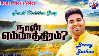 NAAN EMMATHIRAM - நான் எம்மாத்திரம் | Benny Joshua & FT. Gracia Sweetlyn | Lyrics Video |