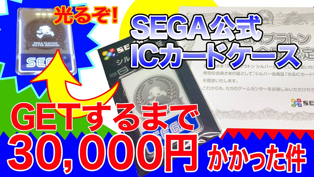 SEGA公式の「光る会員証」が欲しすぎた！ - YouTube